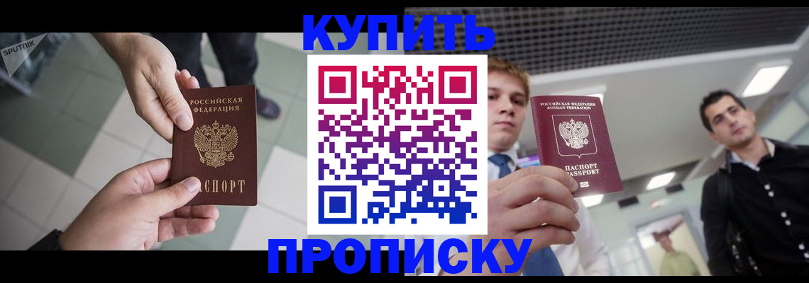 купить прописку в Благодарном